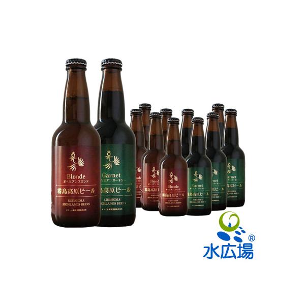 霧島高原ビール330ml×12本セット ブロンド＆ガーネット各6本　地ビール 産地直送 送料無料]