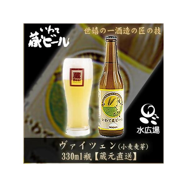いわて蔵ビール ヴァイツェン　330ml 12本入り　アルコール5% 　蔵元より直送　送料無料　代引き不可