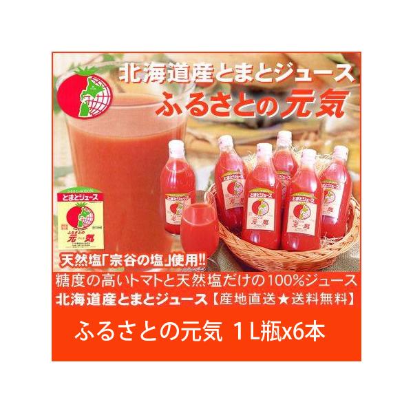 北海道産下川町特産 とまとジュース ふるさとの元気 1000mlx6本 送料