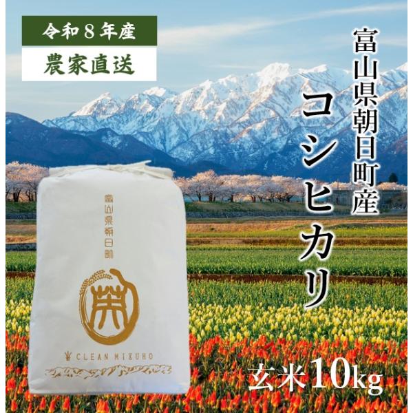 【新米予約】【農家直送・送料無料】8年産 新米 コシヒカリ 富山県 朝日町産 オリジナルブランド 米【英〜はなぶさ〜】玄米10kg