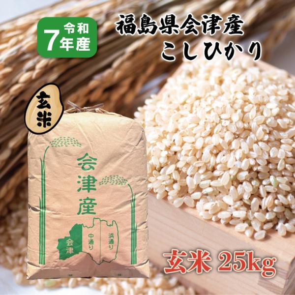 【玄米】７年産 福島県会津産こしひかり ２５kg