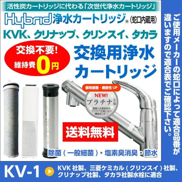 交換不要 維持費0円 Hybrid浄水カートリッジ 蛇口内蔵用 Kvk クリナップ クリンスイ タカラ交換用 Kv 1 プラチナ仕様 送料無料 Kv 1 水環境電池 通販 Yahoo ショッピング