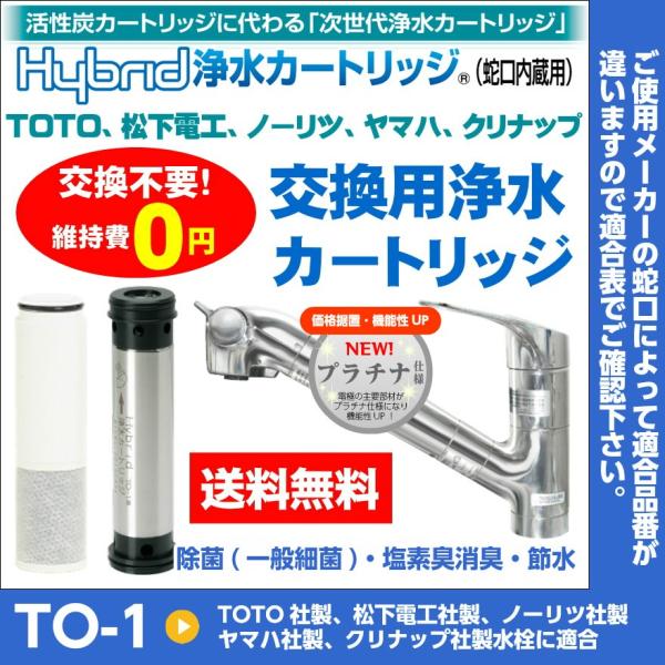 交換不要 維持費0円 Hybrid浄水カートリッジ 蛇口内蔵用 Toto用 To 1 プラチナ仕様 送料無料 Th658 互換 To 1 水環境電池 通販 Yahoo ショッピング
