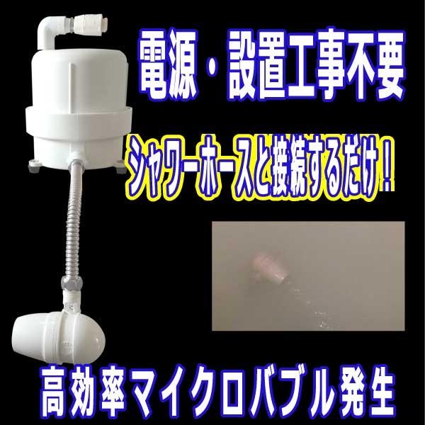 マイクロバブル発生器 お風呂でマイクロバブル浴を