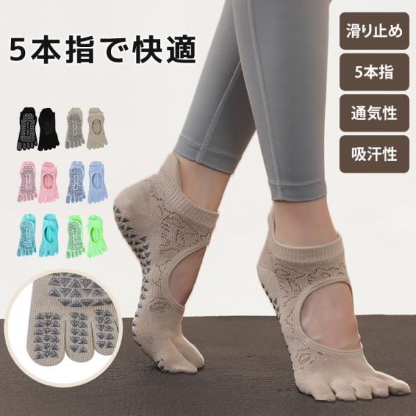 送料無料 ヨガソックス 5本指 滑り止め 靴下 レディース くるぶし シンプル 無地 黒 ヨガ ソックス くつ下 ホットヨガ エクササイズ フィットネス ストレッチ 体操 ダンス バレエ 甲開き ジャガード ジャガード柄 かかと ヒールタブ...