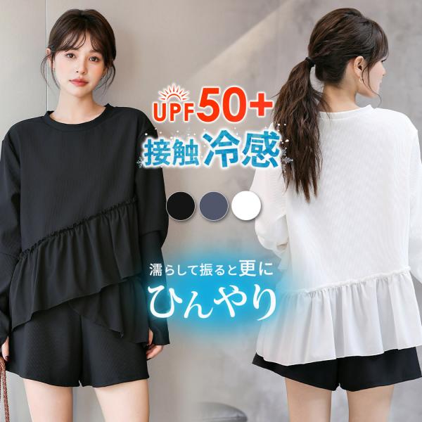 メール便送料無料 水着通販ストア ラッシュガード レディース 上下セット 体型カバー水着 長袖 トップス パンツ 2点セット UVカット UPF50+ 接触冷感 急速冷感 水陸両用 長袖 フードなし ゆったり リブ フリルペプラム オーバー...