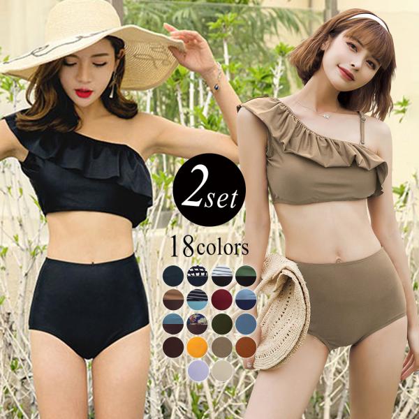 送料無料 翌日配達 あすつく 水着通販ストア水着 レディース ビキニ ワンショルダー フリル 2点セット 20代 30代 オトナ女子 セクシー バックシャン セパレート 2way ハイウエスト ショーツ 無地 アシンメトリー ブロックチェッ...