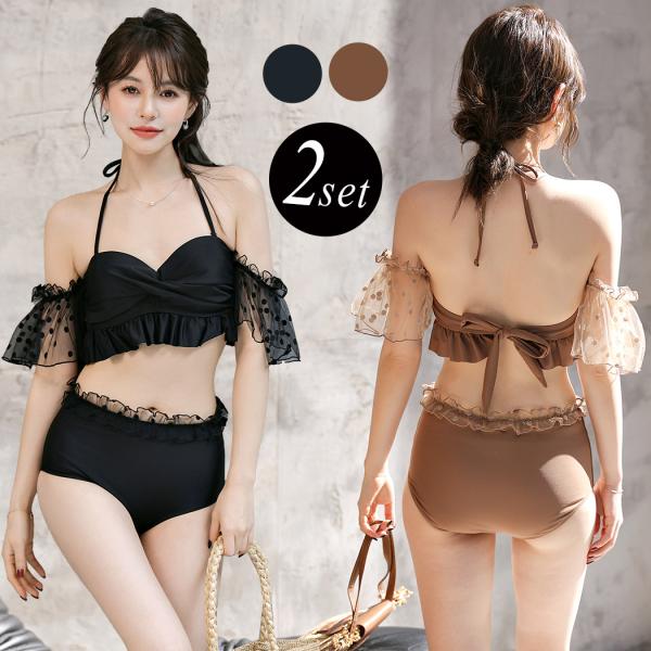 ビキニ 水着 レディース ハイウエスト 2点セット オフショルダー チュール シアー フリル 2way