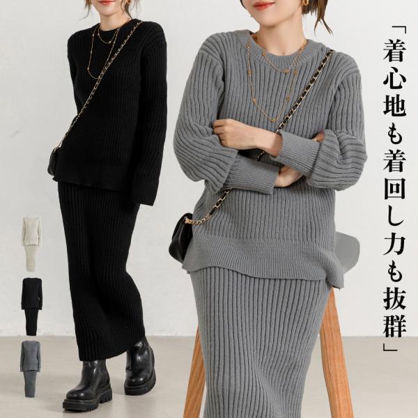 送料無料 翌日配達 あすつくセットアップ レディース 長袖 トップス スカート 2点セット 秋冬 おしゃれ かわいい ニット セーター■セット内容・2点セット・トップス・スカート「着心地も着回し力も抜群」リブニットセットアップRIB KNI...