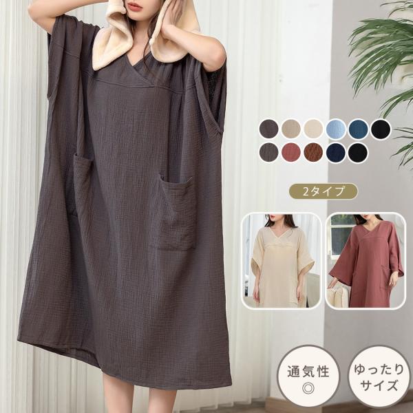メール便送料無料 「夏のお風呂上りを涼しく！」湯上りワンピース ガーゼ ワンピース ルームウェア レディース パジャマ ゆったり リラックス Vネック 2タイプ ドルマンスリーブ ドロップショルダー ポケット 大きめ 通気性 吸水 薄手 軽...