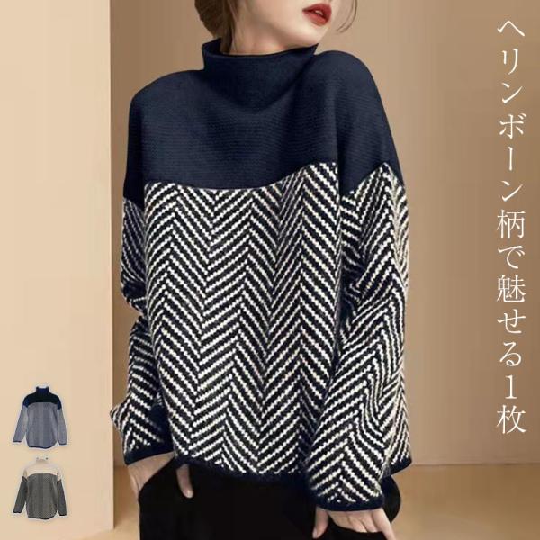 送料無料 翌日配達 あすつく「冬の気配を感じる色味」ニット ジャガード レディース 長袖 トップス セーター ゆったり ハイネック 暖かい 防寒 柔らかい ドロップショルダー ヘリンボーン 無地 カラーブロック ハイゲージ シンプル 伸縮性...