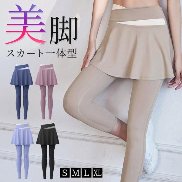 メール便送料無料 ヨガウェア ヨガパンツ スカート付き フレア ショート レディース ヨガレギンス 一体型 ピラティス ウェア 薄手 無地 伸縮性 速乾 スポーツウェア フィットネスウェア トレーニング エクササイズ スポーティー お尻 太...