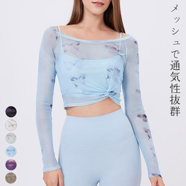 メール便送料無料 ヨガウェア カップ付き 長袖 レディース クロップド丈 ヨガトップス バタフライ柄 ホットヨガ メッシュ シアー レイヤード風 ブラ一体型 ツイストデザイン ストレッチ 個性的 速乾 吸汗 ピラティスウェア トレーニングウ...