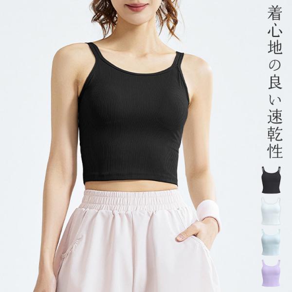 メール便送料無料 ヨガウェア キャミソール クロップド丈 トップス インナー レディース カップ付き スポーツウェア ホットヨガ フィットネスウェア ピラティスウェア リブキャミ 速乾 吸汗 ストレッチ ダブルストラップ 裏地付き 部屋着 ...