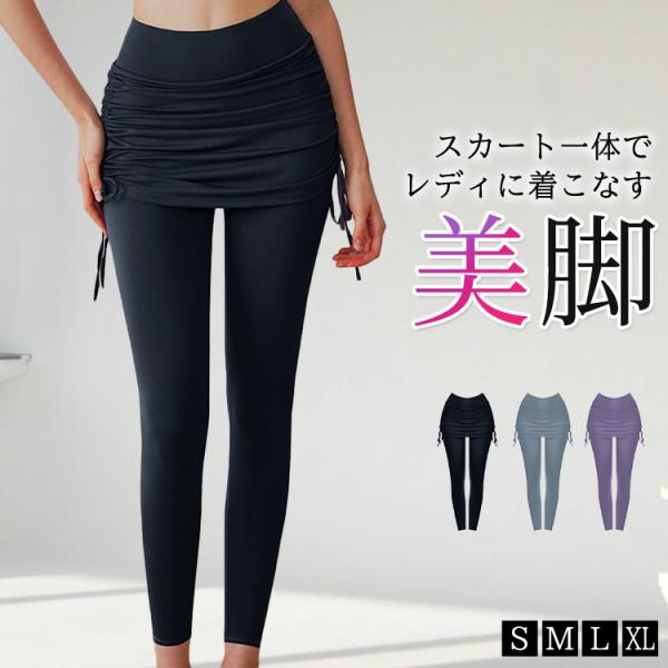 メール便送料無料 ヨガレギンス レディース 10分丈 ヨガ ウェア パンツ ハイウエスト スカート一体型 体型カバー ロング丈 アンクル丈 ギャザー ドレープ 美脚 美尻 スタイルアップ ストレッチ フィットネスウェア ピラティスウェア ス...