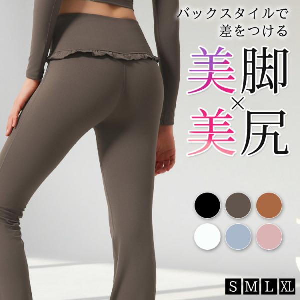 メール便送料無料 ヨガ ウェア パンツ レディース フレア ハイウエスト ボトムス レギンス フリル ライン ロング丈 イージーパンツ ストレッチ 速乾 吸水 フィットネスウェア ピラティスウェア ホットヨガ スポーツウェア トレーニング ...