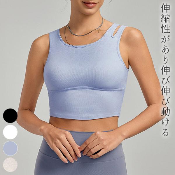 メール便送料無料 ヨガ ウェア レディース ブラトップ トップス 速乾 吸汗 スポーツブラ リブ Uネック ショルダースリット カットアウト カップ付き 一体型 ノンワイヤー ストレッチ クロップド丈 アシメヘム フィットネスウェア ピラテ...