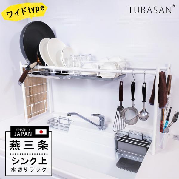 【新品】つっぱりシンク上水切りラック（白）燕三条 キッチン 食器収納 ステンレス 新品】つっぱりシンク上水切りラック（白）燕三条 キッチン 食器