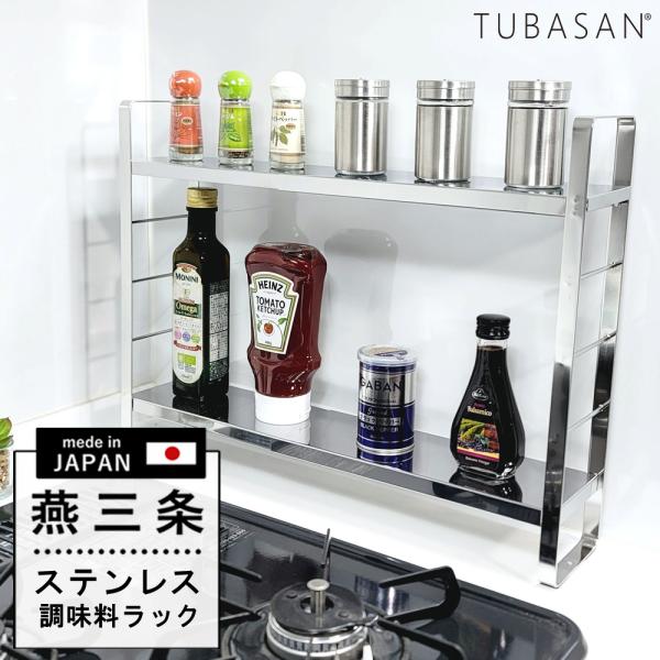 ステンレス製二段式調味料ラック　新潟県燕三条産 調味料ラック ステンレス スリム 2段 燕三条 伸縮 スリムタイプ