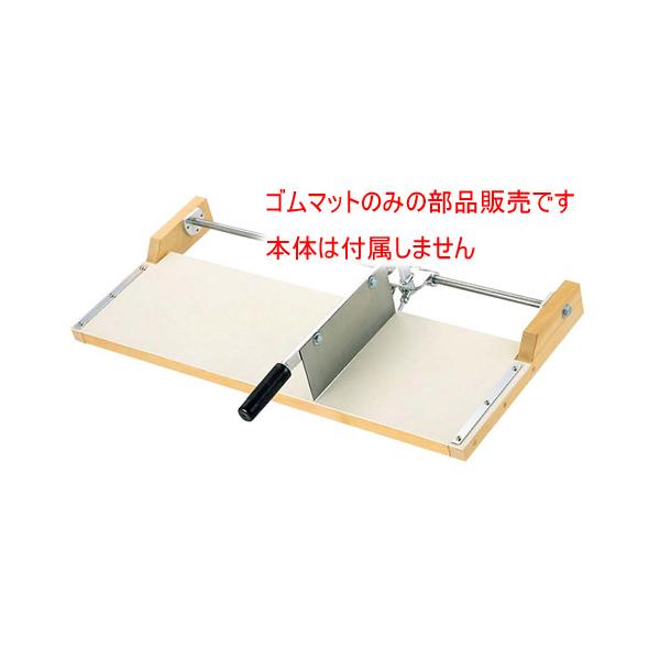 部品販売）スライド式麺切機用 ゴムマットのみ : 水回り厨房の五輪