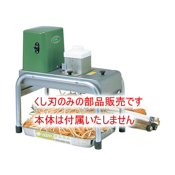 部品販売）ハッピー キンピラーKSC-155用部品 くし刃 3mm : 水