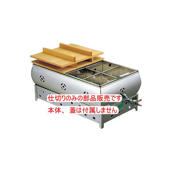 8寸 おでん鍋の仕切りのみの部品販売です。