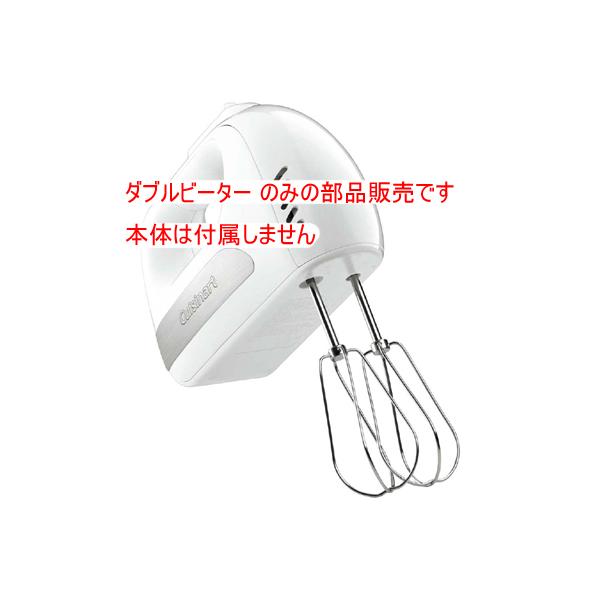 部品販売)クイジナート サイレントパワーハンドミキサー用 部品販売)クイジナート サイレントパワーハンドミキサー用