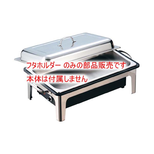 （部品販売）SX 電気チェーファー角型用 フタホルダー