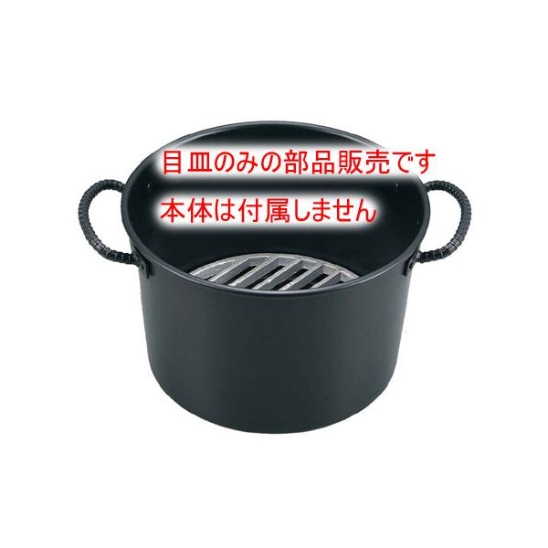 部品販売）鉄 ジャンボ火起し 30cm用 目皿のみ（実寸27cm） : 水回り