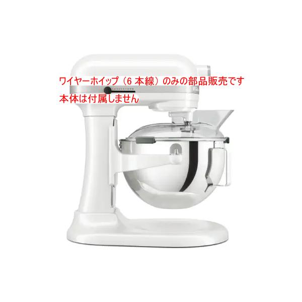 （部品販売）キッチンエイド ミキサー KSM5.5WH用 ワイヤーホイップ（6本線）