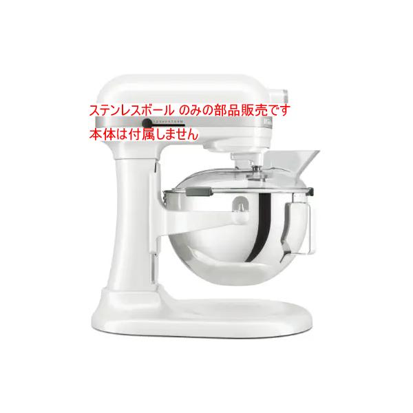 （部品販売）キッチンエイド ミキサー KSM5.5WH用 ステンレスボール