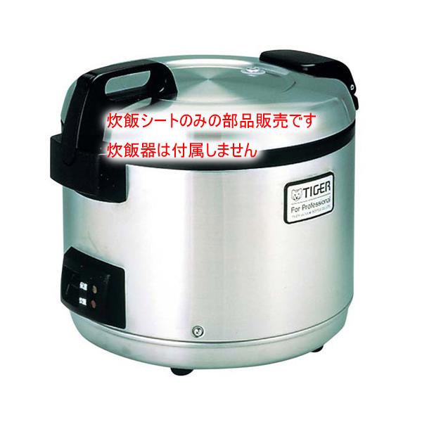 部品販売）タイガー 炊飯ジャー用部品 炊飯シート（共通）JNO-1340