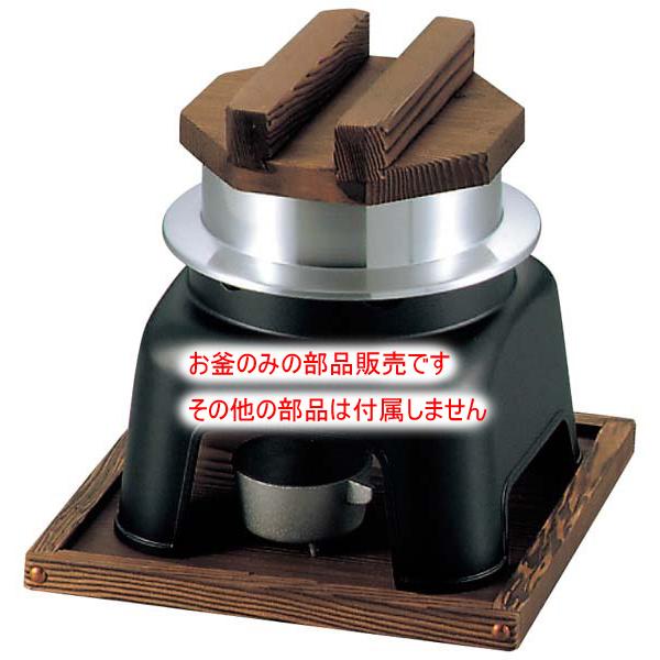 部品販売）お釜かまどセット M10-230用 お釜 大 のみ : 水回り厨房