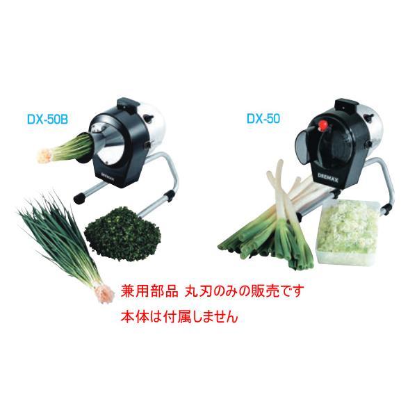 部品販売）ドリマックス マルチスライサー用 DX-50・50B・50M・55兼用