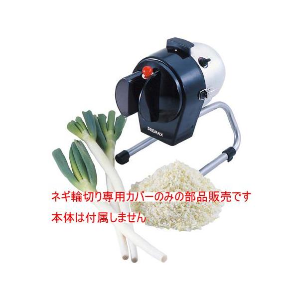 部品販売）ドリマックス マルチスライサーミニ用 DX-50用ネギ