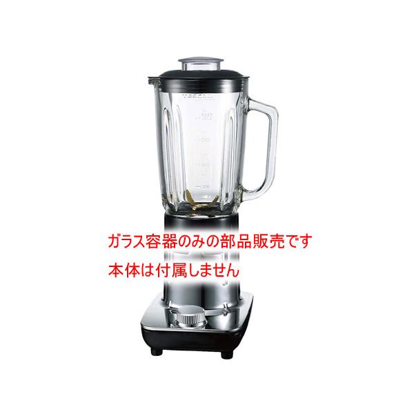 部品販売）ジュースミキサーTM845・856W・8200兼用 ガラス容器