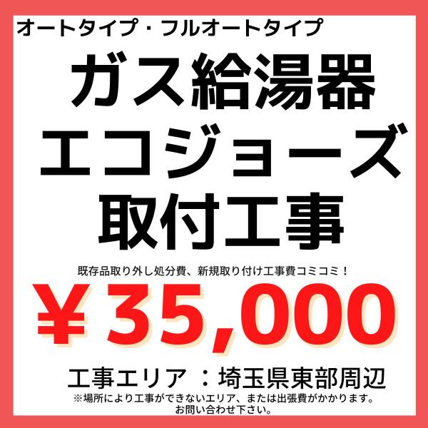 エコジョーズ 埼玉県東部周辺 取付工事専門店 ガス給湯器 オート、フル 