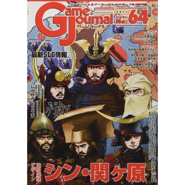 ゲームジャーナル64号 シン・関ヶ原