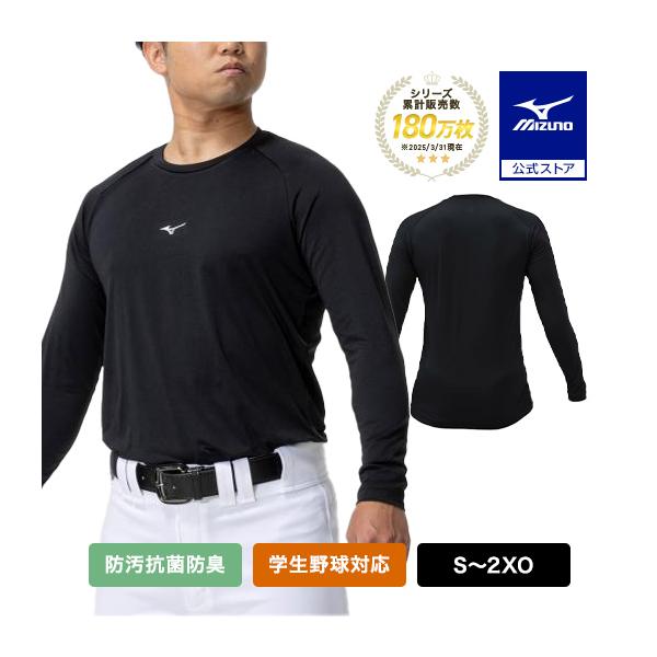野球 アンダーシャツ ミズノ 公式 ゼロプラス ローネック 長袖 ブラック 野球アンダーシャツ インナー MIZUNO 高校野球 防汚 抗菌 防臭 吸汗 速乾 12JAAP10