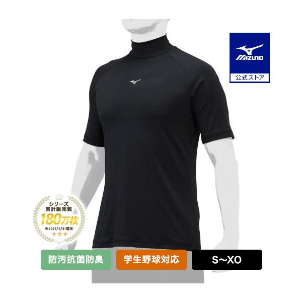 野球 アンダーシャツ ミズノ 公式 ゼロプラス ハイネック 半袖 ブラック 野球アンダーシャツ インナー MIZUNO 高校野球 防汚 抗菌 防臭 吸汗 速乾 12JAAP31