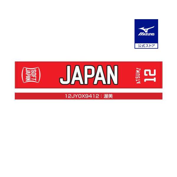 ミズノ公式 SOFT JAPAN 20 マフラータオル 番号／個人名有り 渥美