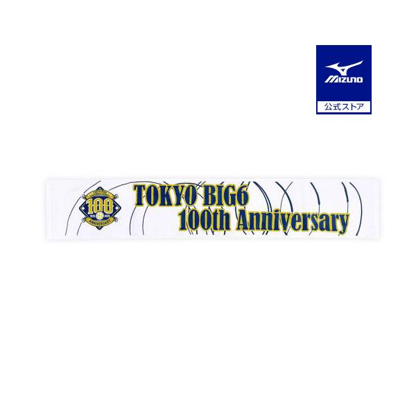 ミズノ公式 東京六大学野球 100周年記念マフラータオル 白) 野球観戦 応援 グッズ