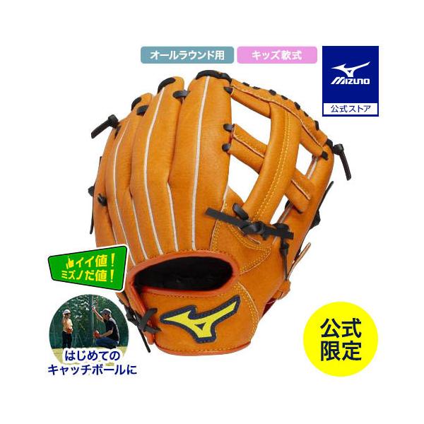 MIZUNO（ミズノ） ミズノ公式限定 野球 キッズ 軟式 グローブ 初心者用