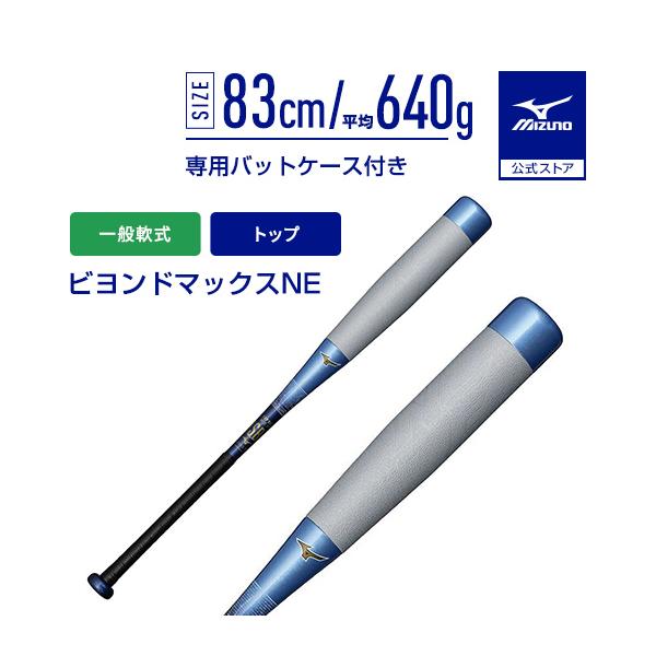 MIZUNO（ミズノ） 公式 ビヨンドマックスNE トップバランス FRP製 83cm