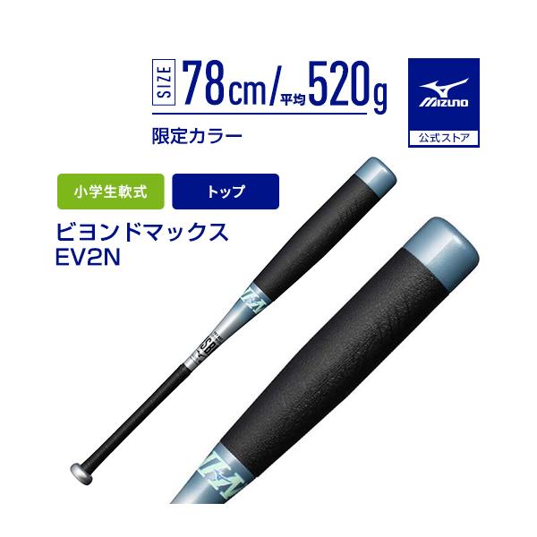 ビヨンドマックス EV2N 78cm ミズノ 小学生軟式用FRP製 ビヨンドマックスEV2N 1CJBY18778 ジュニア