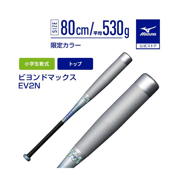 MIZUNO（ミズノ） 野球 小学生軟式 バット ミズノ公式 ビヨンド