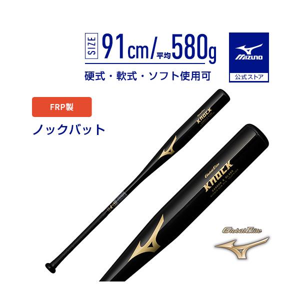ミズノ 野球バット ノックバット FRP」の人気商品一覧 | 安い商品を
