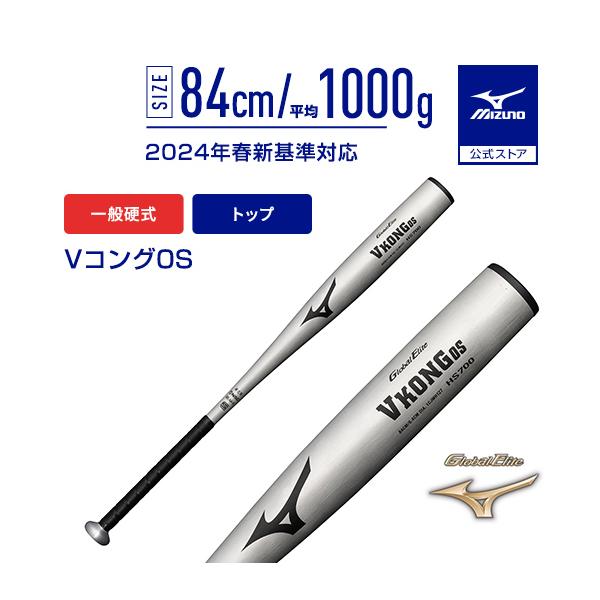 ミズノ グローバルエリート Vコング0S 1CJMH12784 (野球バット) 価格