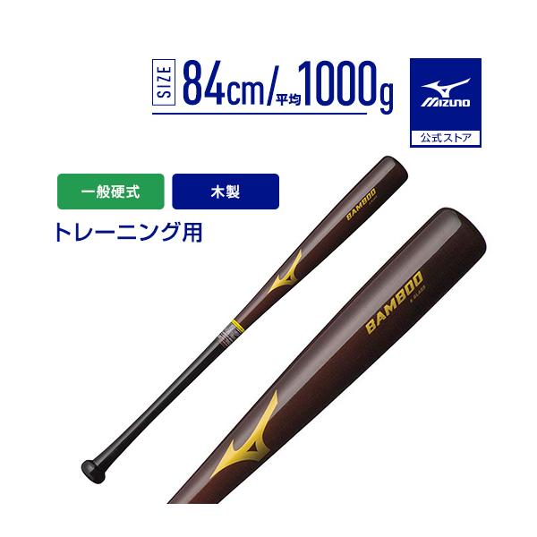 ミズノ 野球バット 竹バット 硬式」の人気商品一覧 | 安い商品を通販