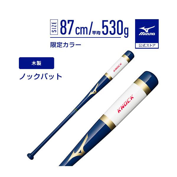 野球 ノックバット ミズノ 公式 朴ノック 2023勝色コレクションモデル 木製 87cm 平均530g ネイビー 練習 バット MIZUNO トレーニング ノック 1CJWK174